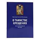 О таинстве Крещения: Огласительная беседа