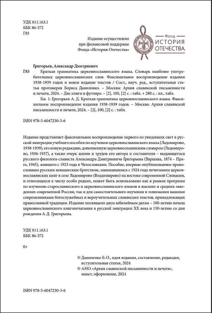 Вышло издание «Краткой грамматики церковнославянского языка» Александра Григорьева