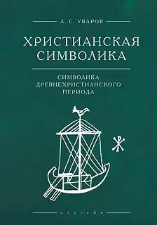 В издательстве «Алетейя» вышла книга графа Алексея Уварова о христианской символике