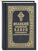 Великий покаянный канон преподобного Андрея Критского