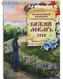 Православный календарь "Божий лекарь" с чтением на каждый день на 2018 год