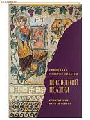 Последний псалом. Комментарий на 151-й псалом