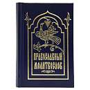 Православный молитвослов (гражданский шрифт)