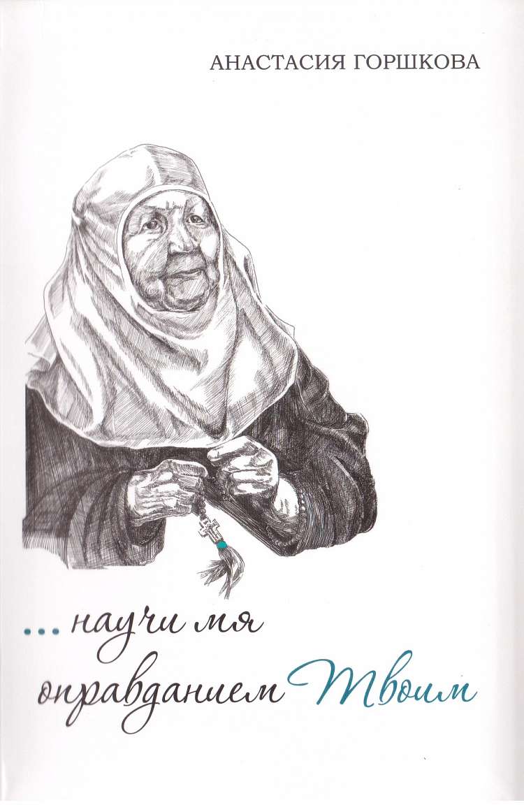 «Научи мя оправданием Твоим». Схимонахиня Мария (Капалина): жизнеописание, духовные советы и любимые молитвы
