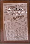 Журнал Московской Патриархии в 1931–1935 годы