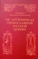 Об антиминсах Русской Православной Церкви