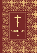 Апостол
