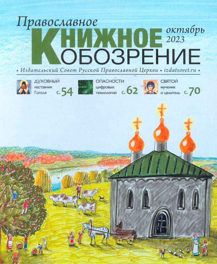 Вышел октябрьский номер журнала «Православное книжное обозрение»