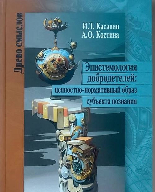 В Центре гуманитарных инициатив вышла книга, посвященная эпистемологии добродетелей