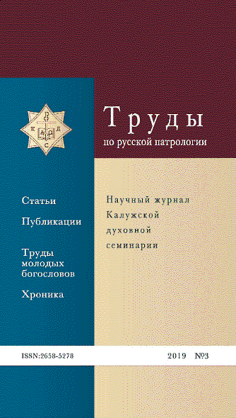 Вышли в свет 3-й и 4-й номера научного журнала «Труды по русской патрологии»