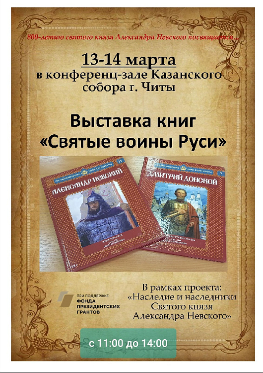 Выставка книг "Святые воины Руси" состоится в Казанском соборе Читы