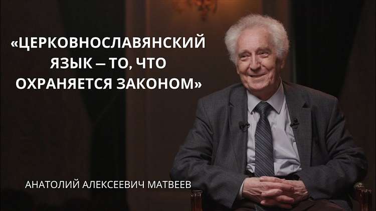 «Церковнославянский язык – то, что охраняется законом». Анатолий Матвеев