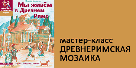 Мастер-класс «Древнеримская мозаика» 