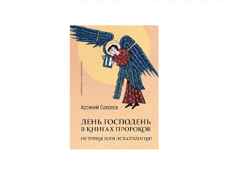 В издательстве ББИ вышла книга «День Господень в книгах пророков. История или эсхатология?»