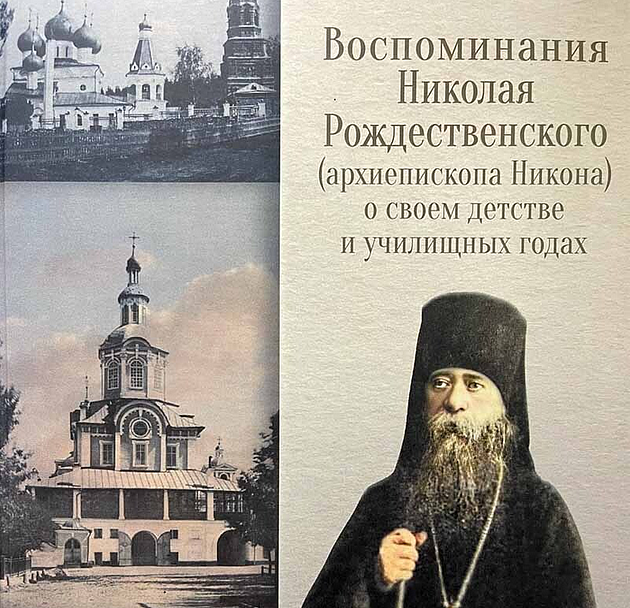 Вышла книга о семинарских годах архиепископа Никона (Рождественского)