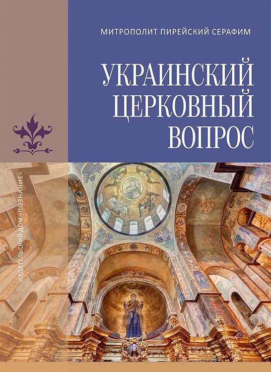 Вышел русский перевод книги «Украинский церковный вопрос» митрополита Пирейского Серафима