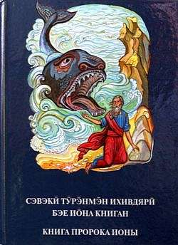 Институт перевода Библии выпустил Книгу пророка Ионы на эвенкийском и русском языках