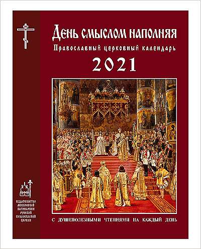 Вышел церковный календарь «День смыслом наполняя» на 2021 год