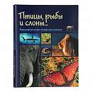 Птицы, рыбы и слоны: Занимательная книга школьника