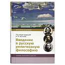 Введение в русскую религиозную философию. Учебник бакалавра теологии под общей редакцией проф. К. М. Антонова