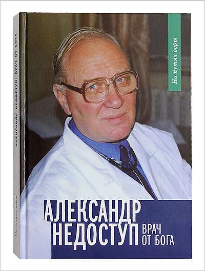 В издательстве Московской Патриархии вышла книга о враче Александре Недоступе