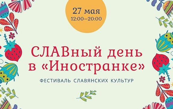 В «Иностранке» пройдет фестиваль славянских культур