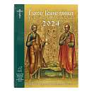 Глаголу Божию внимая: православный церковный календарь на 2024 год