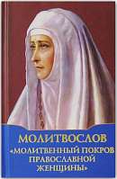 Молитвослов "Молитвенный покров православной женщины"