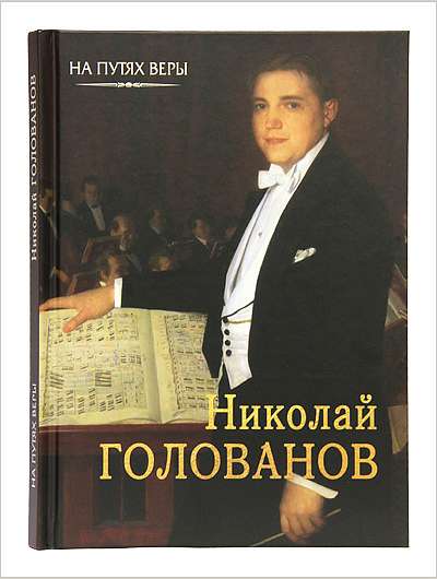 Вышла книга, посвященная русскому музыканту, дирижеру и композитору Николаю Голованову