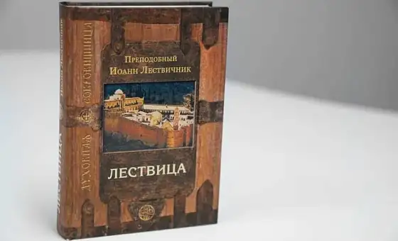 Презентация труде преподобного Иоанна Лествичника «Лествица»