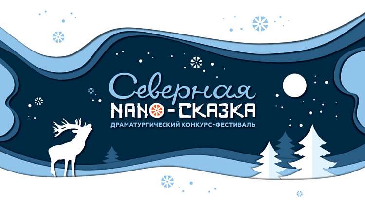 Завершается прием заявок на драматический конкурс-фестиваль «Северная NANO-сказка»