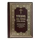 Триодион, сиесть Трипеснец [Триодь Постная], в редакции Комиссии при Святейшем Синоде по исправлению богослужебных книг (1907–1917): в 2-х книгах