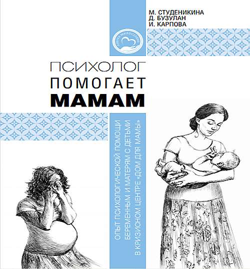 Вышло пособие о психологической помощи беременным и мамам в трудной ситуации