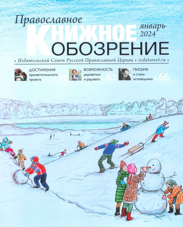 Вышел январский номер журнала «Православное книжное обозрение»
