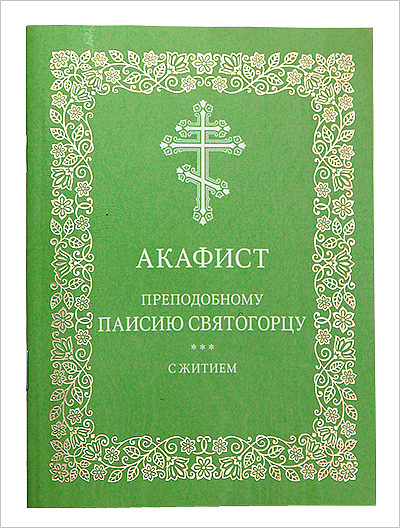 Издательство Московской Патриархии выпустило акафист преподобному Паисию Святогорцу