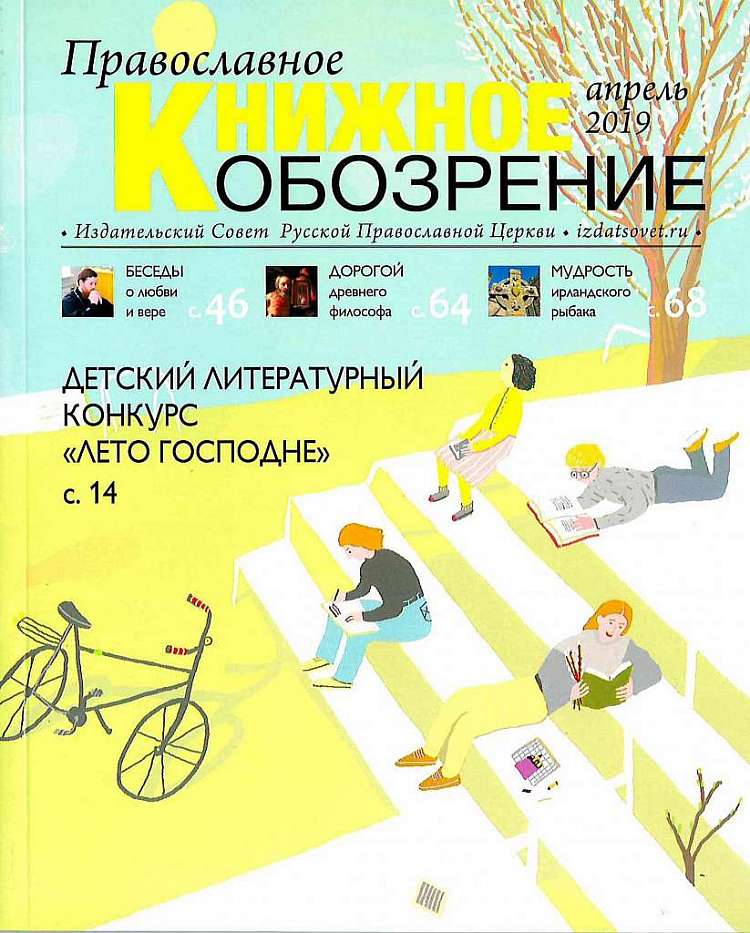 Вышел апрельский номер журнала «Православное книжное обозрение»