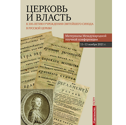 ПСТГУ выпустил научный сборник к 300-летию учреждения Святейшего Синода в Русской Церкви