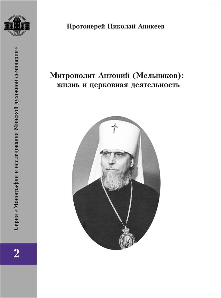 МинДС выпустила книгу о митрополие Антонии (Мельникове)