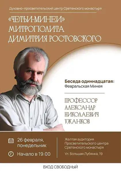 Курс лекций Александра Ужанкова «Четьи-Минеи митрополита Димитрия Ростовского». Одиннадцатая беседа