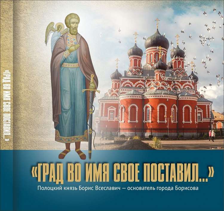 В Борисове представили книгу об основателе города князе Борисе Всеславиче