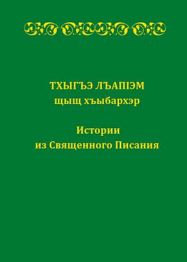 Институт перевода Библии выпустил «Истории из Священного Писания» на кабардино-черкесском языке