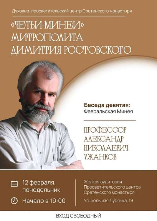 Курс лекций Александра Ужанкова «Четьи-Минеи митрополита Димитрия Ростовского». Девятая беседа