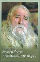 Великий старец Клеопа, Румынский чудотворец