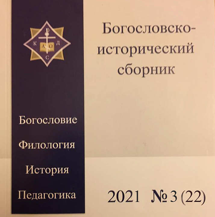Вышел новый номер научно-богословского журнала Калужской семинарии