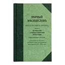 Верный месяцеслов всех русских святых, чтимых молебнами и торжественными Литургиями общецерковно и местно, составленный по донесениям Святейшему Синоду преосвященных всех епархий в 1901–1902 годах