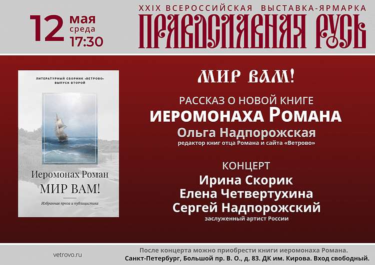 Презентация книги иеромонаха Романа "Мир вам!". Санкт-Петербург