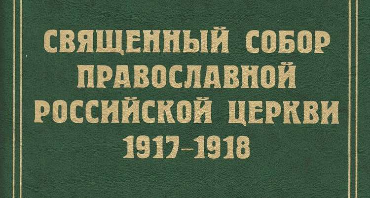 Вышел 6-й том документов Священного Собора 1917-1918 годов
