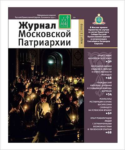 Вышел мартовский номер «Журнала Московской Патриархии» 