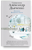 Дневник Великого поста.