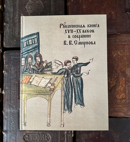 Вышел каталог частного собрания церковнославянских рукописей Виктора Смирнова